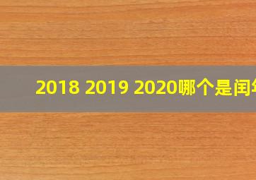 2018 2019 2020哪个是闰年